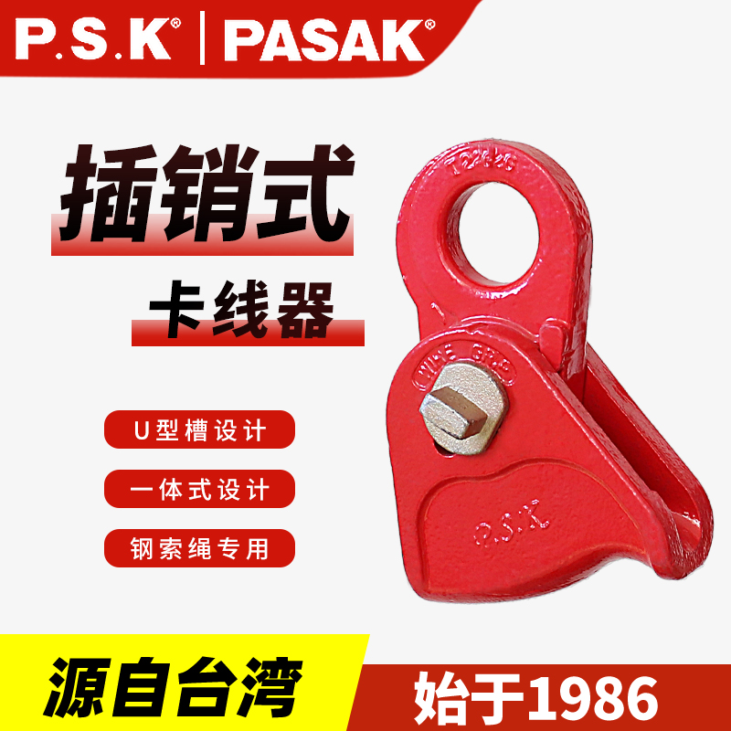 P.S.K插銷式夾線器